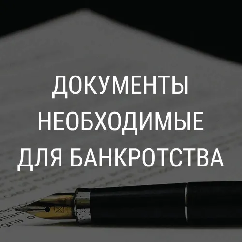 документы для банкротства